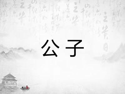 公子 公子