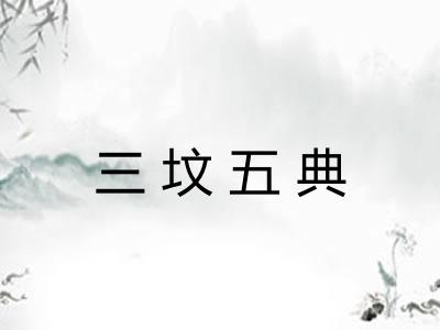 三坟五典