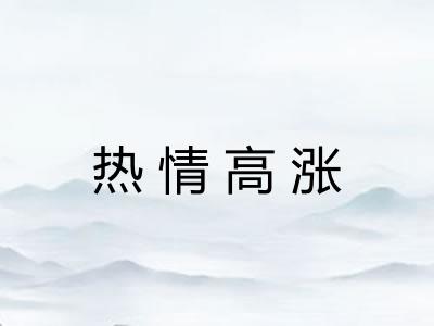 热情高涨 热情高涨