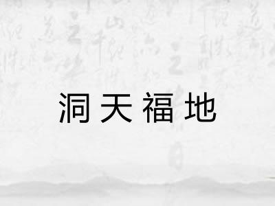 洞天福地