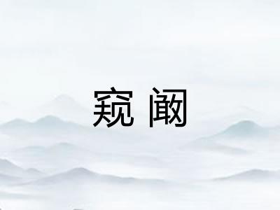 窥阚