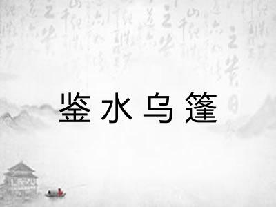 鉴水乌篷 鉴水乌篷