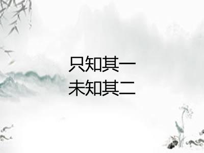 只知其一未知其二