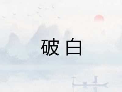 破白