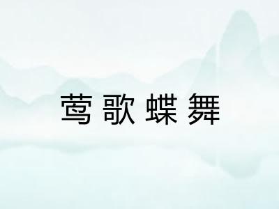 莺歌蝶舞