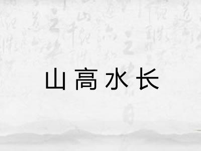 山高水长 山高水长