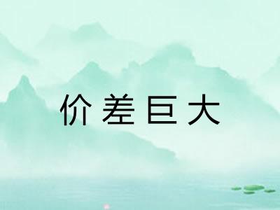 价差巨大 价差巨大