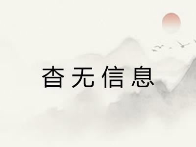 杳无信息