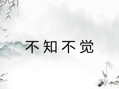 不知不觉 不知不觉