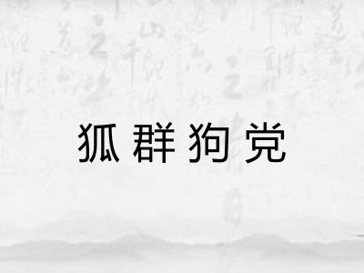 狐群狗党 狐群狗党