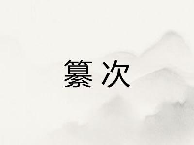 纂次 纂次