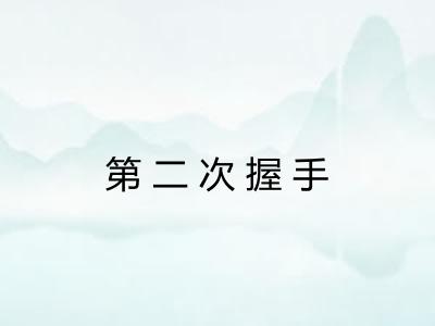 第二次握手 第二次握手