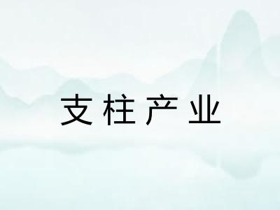 支柱产业