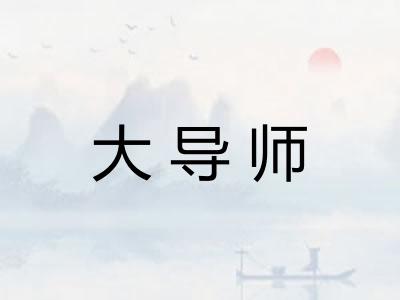 大导师 大导师