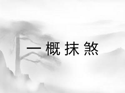 一概抹煞 一概抹煞