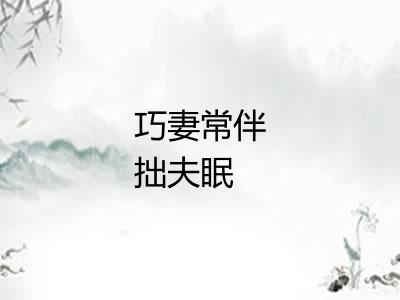 巧妻常伴拙夫眠