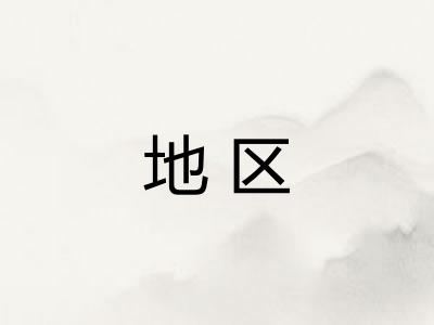 地区 地区
