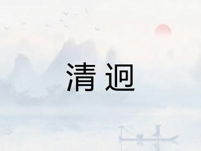 清迥