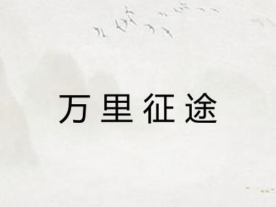 万里征途 万里征途