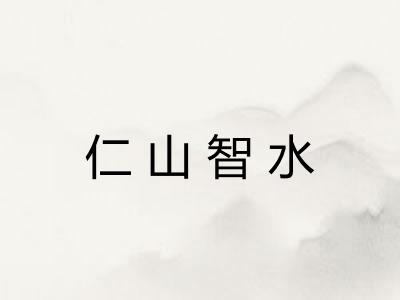 仁山智水 仁山智水