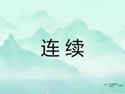 连续 连续