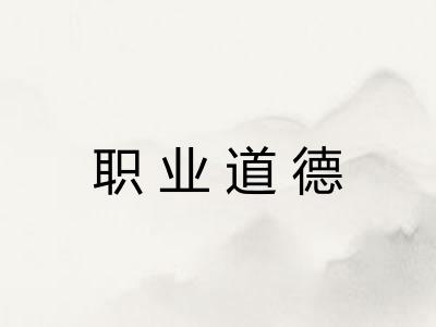 职业道德 职业道德