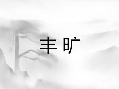 丰旷