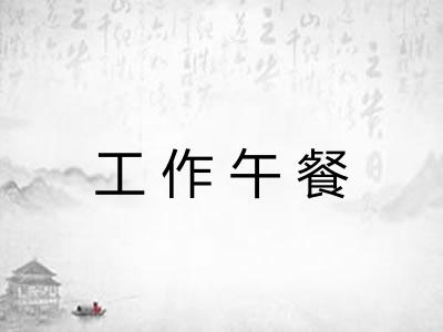 工作午餐 工作午餐