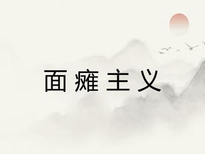 面瘫主义 面瘫主义