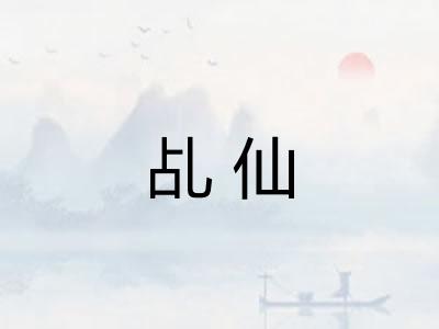 乩仙