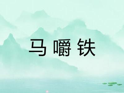 马嚼铁