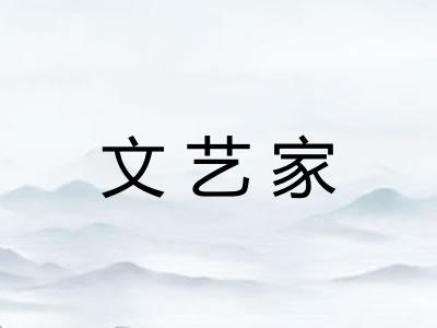 文艺家