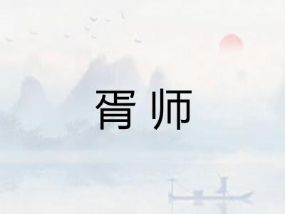 胥师