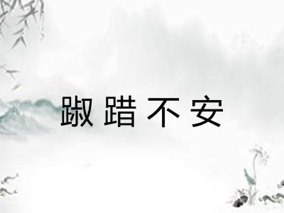 踧踖不安 踧踖不安