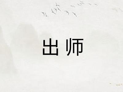 出师