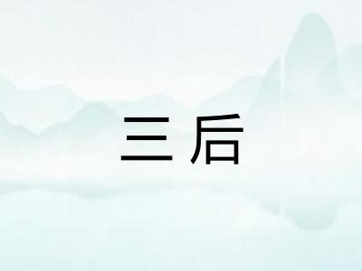 三后