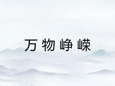 万物峥嵘 万物峥嵘