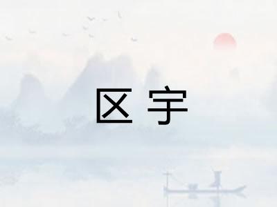 区宇 区宇