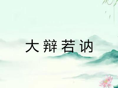 大辩若讷 大辩若讷