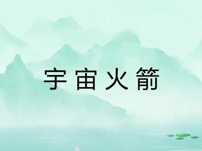 宇宙火箭 宇宙火箭