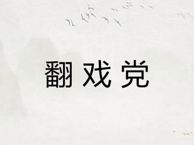翻戏党 翻戏党