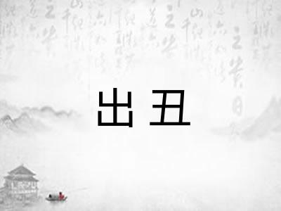 出丑 出丑