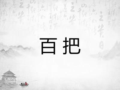 百把 百把