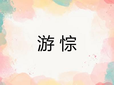 游悰 游悰