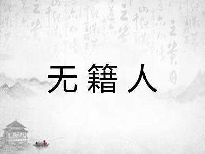 无籍人 无籍人