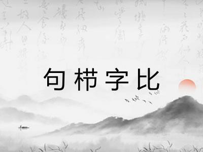 句栉字比 句栉字比