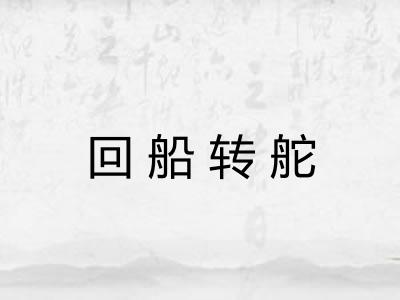 回船转舵 回船转舵