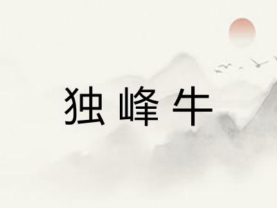 独峰牛
