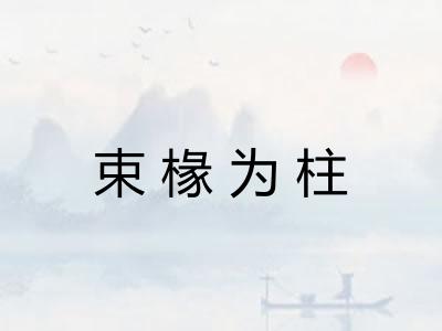 束椽为柱 束椽为柱