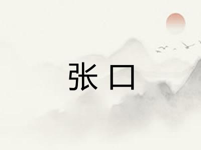 张口 张口